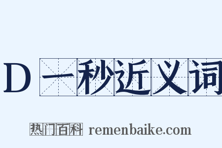 D一秒近义词是什么意思的图片